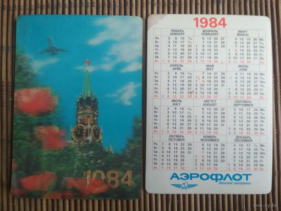 Карманный календарик.1984 год. Аэрофлот