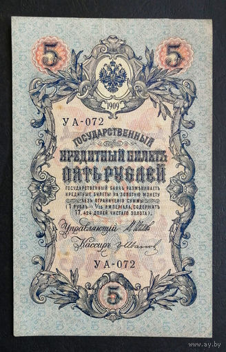 5 рублей 1909 Шипов - Гр. Иванов УА 072 #0140