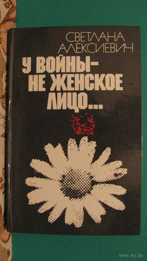 Светлана Алексиевич "У войны не женское лицо", 1985г.