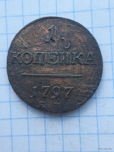 1 копейка 1797 ЕМ. С 1 рубля