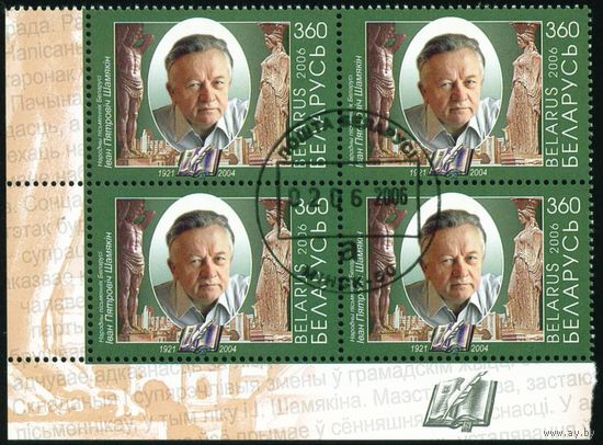 И.П. Шамякин Беларусь 2006 год (647) серия из 1 марки квартблок