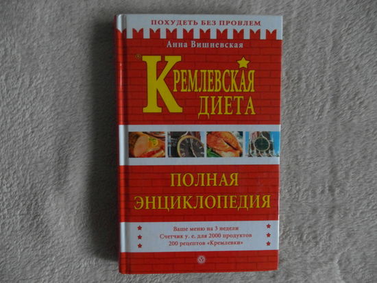 Анна Вишневская. Кремлевская диета. Полная энциклопедия. 2005 г.