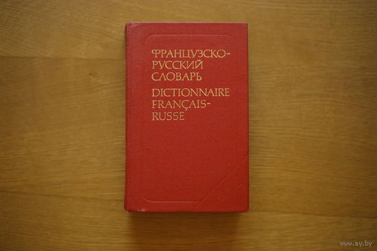 Французско-русский словарь. 25000 слов. 670 страниц.