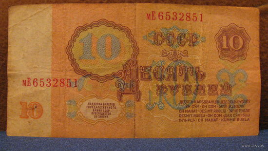 10 рублей СССР, 1961 год (серия мЕ, номер 6532851).