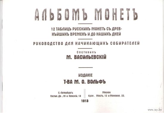 Альбом монет 12 таблицъ Русскихъ монетъ съ древнейших времен и до нашихъ дней 1913 год Репринтное издание