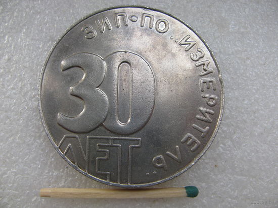 Медаль настольная. 30 лет ЗИП. ПО "Измеритель" 1958-1988. тяжёлая