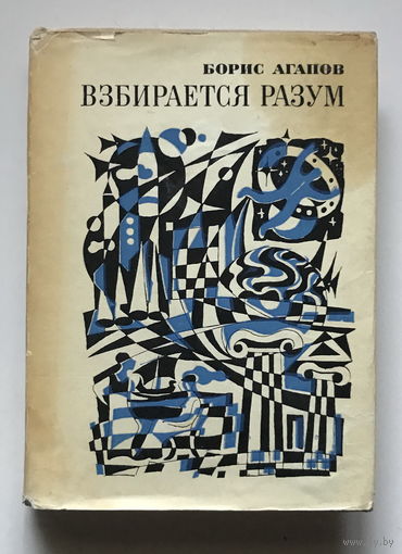 Борис Аганов  Взбирается разум, 1972