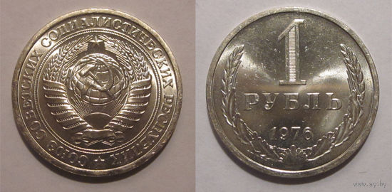 1 рубль 1976 UNC мешковый