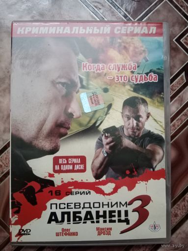 DVD диск Псевдоним албанец - 3