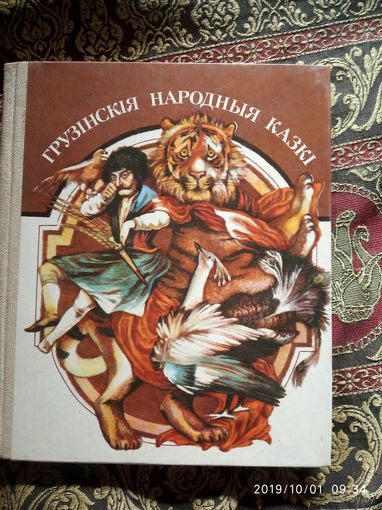 Грузинские народные сказки (белорусская мова)