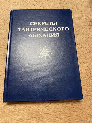 Секреты тантрического дыхания (сборник)