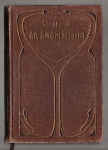 Амфитеатров А. В. Собрание сочинений. Том 15: Мутные дни.  1912г.
