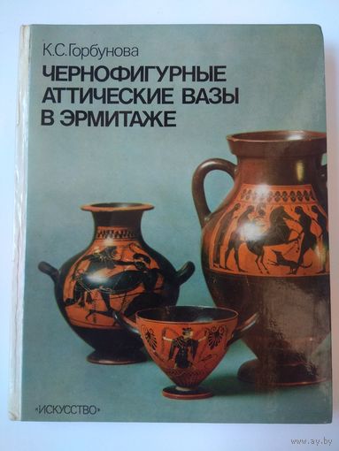 Аттические вазы в Эрмитаже. Каталог. 1983