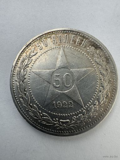 50 копеек 1922