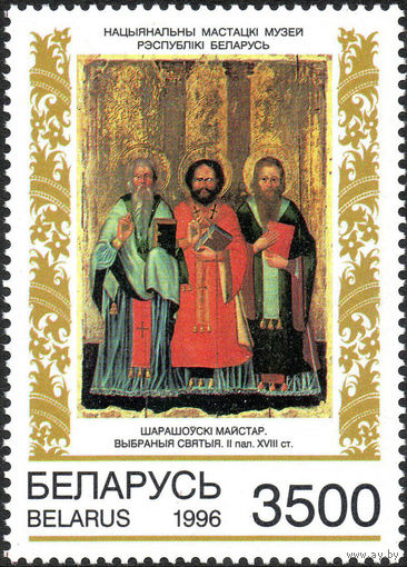 Белорусская иконопись Беларусь  1996 год 1 марка