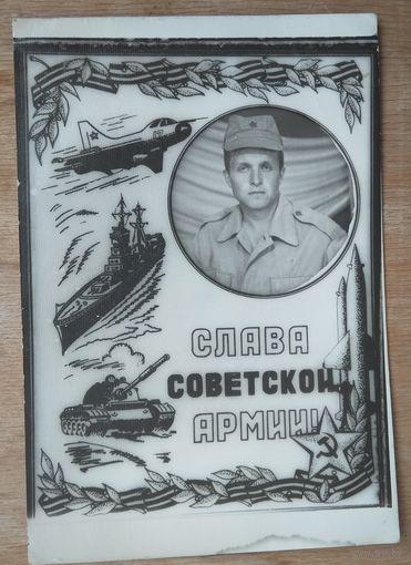 Фото-открытка из Советской Армии. Афган? 1970-80е. 9х13 см