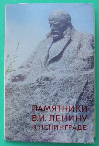 Памятники В. И. Ленину в Ленинграде. ( 6 шт ) 1969 года.