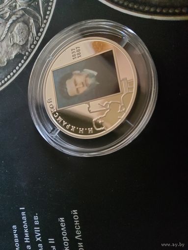 2 рубля Крамской , серебро