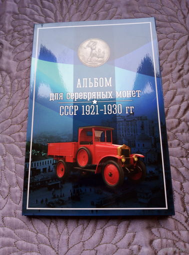 Альбом для серебряных монет СССР 1921-1930 гг.