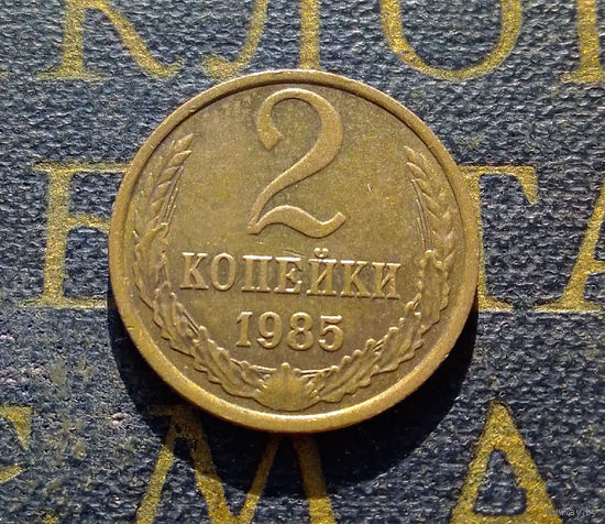 2 копейки 1985 СССР #53