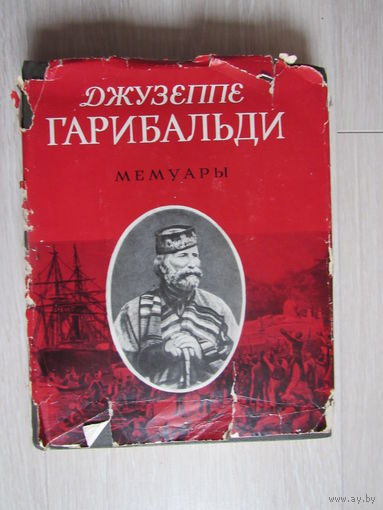 Джузеппе Гарибальди. Мемуары. Серия : Литературные памятники.