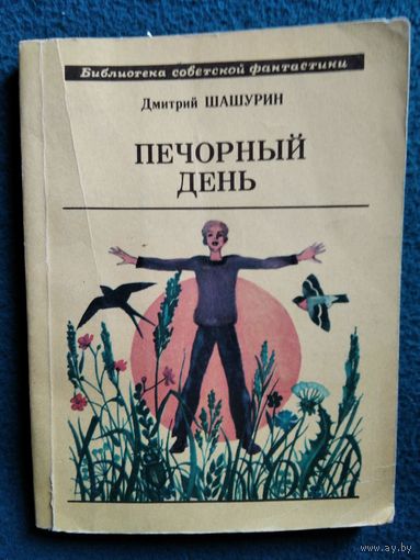 Дмитрий Шашурин Печорный день // Серия: Библиотека советской фантастики