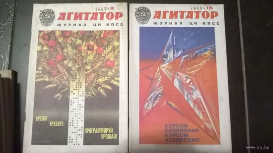 Агитатор (журнал ЦК КПСС) 5. и 15. 1987