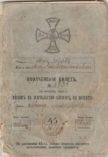 Ополченский билет-1902 год.