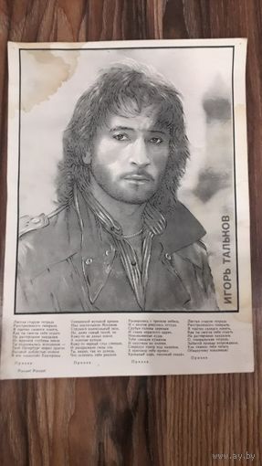 Плакат-портрет Игоря Талькова из 90-х
