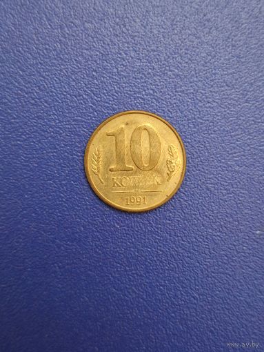 СССР 10 копеек 1991 года (ГКЧП)