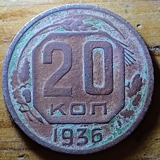 20копеек 1936год