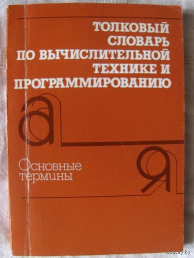 Толковый словарь по вычислительной технике и программированию