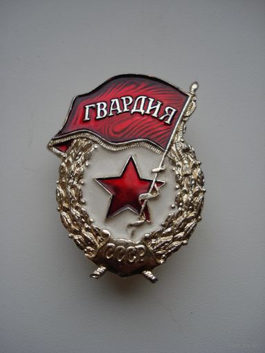 Нагрудный знак "ГВАРДИЯ", СССР.(1).