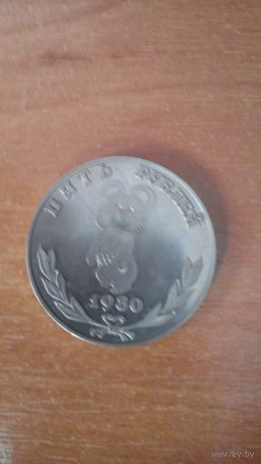 Копия образца 5 рублей к Олимпиаде 1980 г.