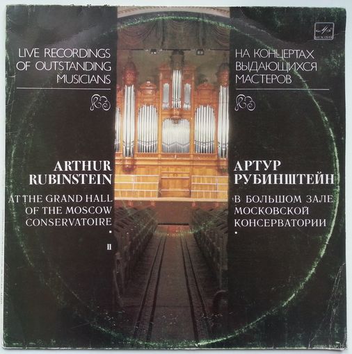 LP На концертах выдающихся мастеров - Артур Рубинштейн - ф-но (1989)