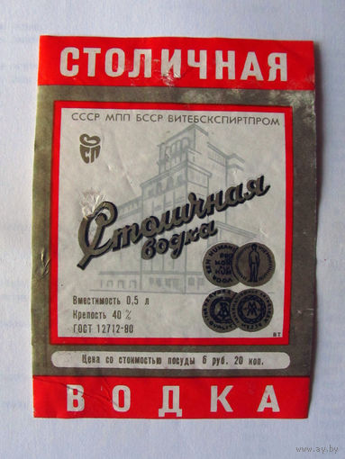 05-708 Этикетка Столичная водка 1983