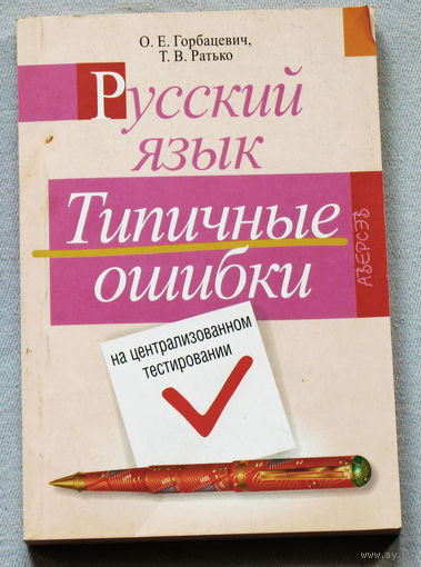 О.Е.Горбацевич, Т.В.Ратько Русский язык. Типичные ошибки на централизованном тестировании.