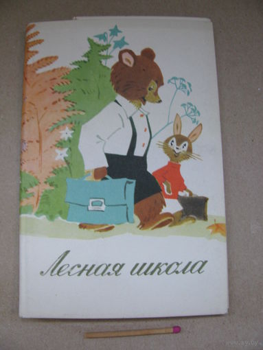 Набор открыток. Лесная школа. Советский художник, Калинин, 1967 г., комплект 12 открыток