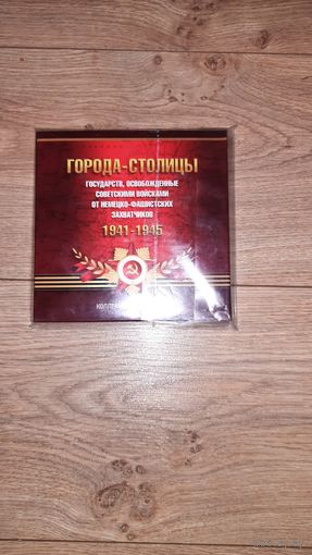 Капсульный альбом для монет "Города – столицы государств, освобожденные советскими войсками от немецко-фашистских захватчиков".