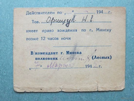 Минск пропуск комендантский час март 1945 г 2 Мировая война