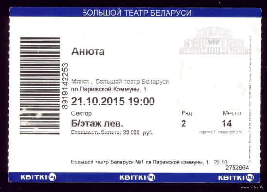 Билет в театр Анюта