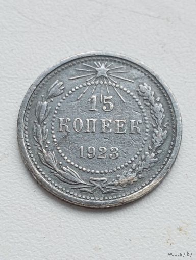 15 копеек 1923 год.