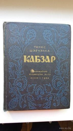 Тарас Шаўчэнка - Кабзар: вершы і паэмы. 1952 г.