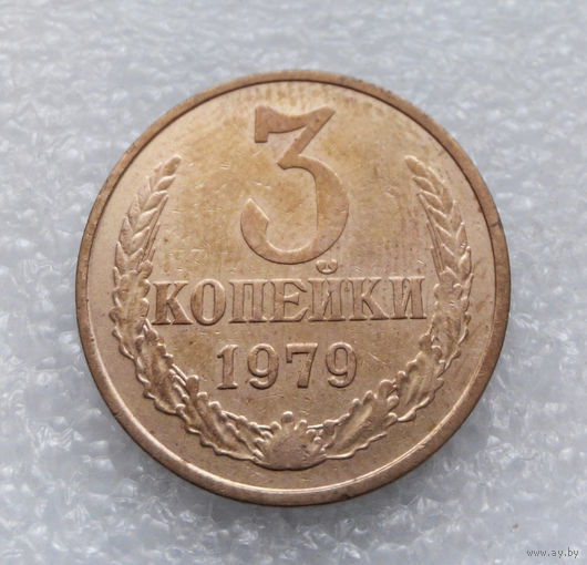 3 копейки 1979 СССР #07