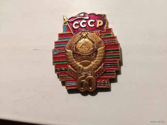 60 лет СССР