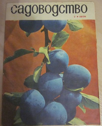 Журнал "Садоводство"  N 7 за 1970 год