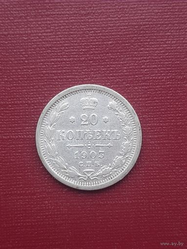 20 копеек 1903 АР. С 1 рубля