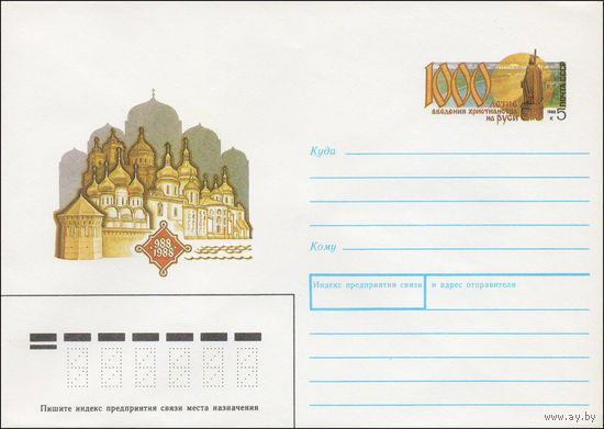 Художественный маркированный конверт СССР N 88-282 (18.05.1988) 988-1988 [1000-летие введения христианства на Руси]