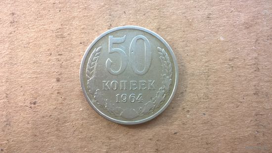 СССР 50 копеек, 1964г.