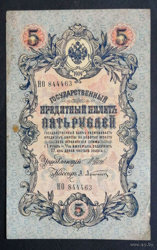 5 рублей 1909 Шипов - Афанасьев НО 844463 #0178